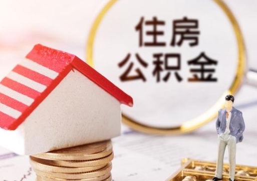 泸州离职取公积金（离职取住房公积金）