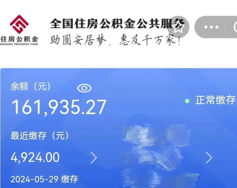 泸州代提公积金（代提取住房公积金）