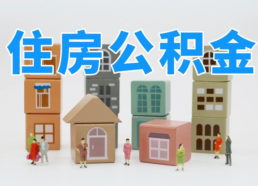 泸州离职后可以取出公积金么（离职了可以把住房公积金取出来吗）