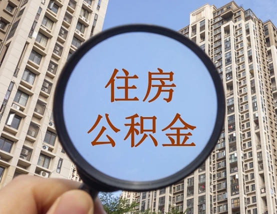 泸州怎么取住房公积金里面的钱（如何取出住房公积金）