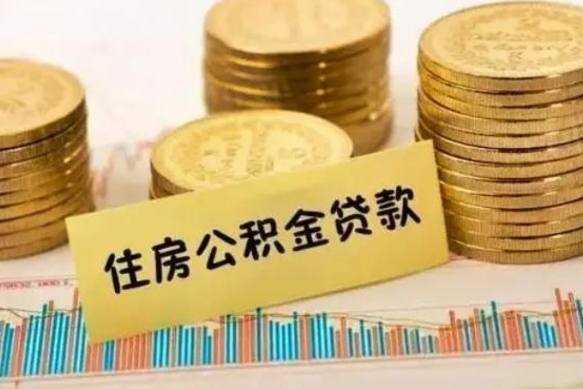 泸州离职后取住房公积金需要什么手续（离职后取住房公积金需要哪些资料）