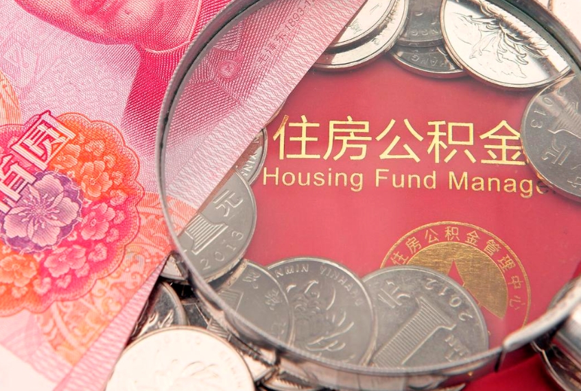 泸州住房公积金怎么取（取住房公积金步骤）